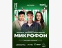 Stand Up: Открытый микрофон┃Астана 17.05.2026