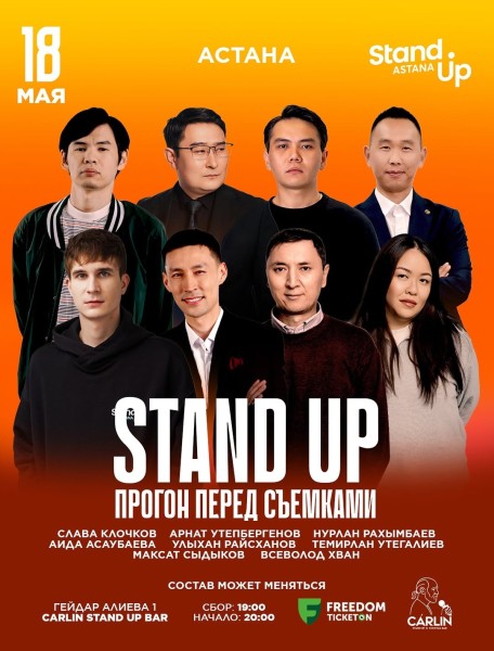 Stand Up: Прогон перед Съемками┃Астана 18.05.2026
