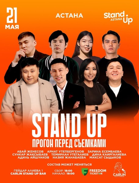 Stand Up: Прогон перед Съемками┃Астана 21.05.2026