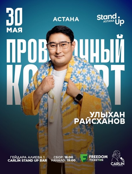 Stand Up: Проверочный концерт Улыхана Райсханова┃Астана 30.05.2026
