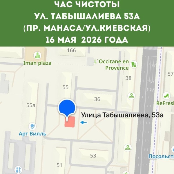 Час Чистоты | Субботник и уборка на ул.Табышалиева 53а | Бишкек 16 мая 2026