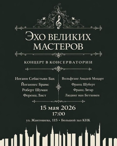 Концерт классической музыки в Консерватории | Эхо великих мастеров 15 мая 2026