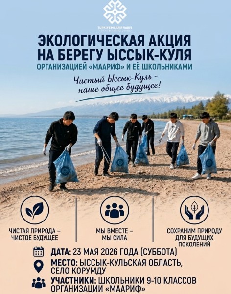 Экологическая акция на берегу Иссык-Куля