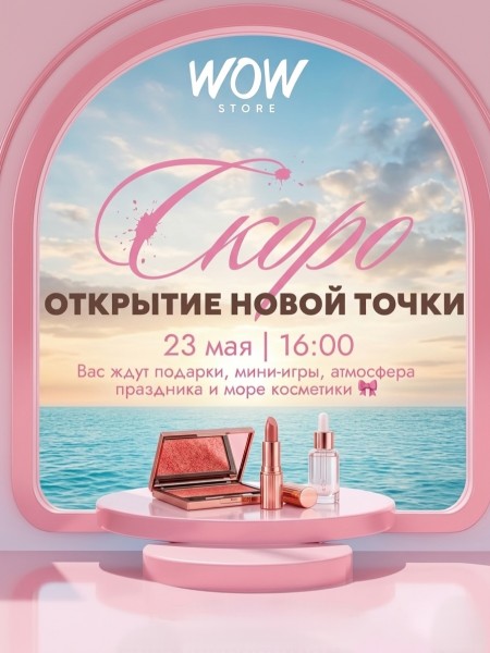 Открытие новой точки магазина косметики WOW STORE | 23 мая 2026