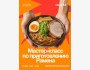 Мастер-класс по приготовлению рамена | The Art of Ramen