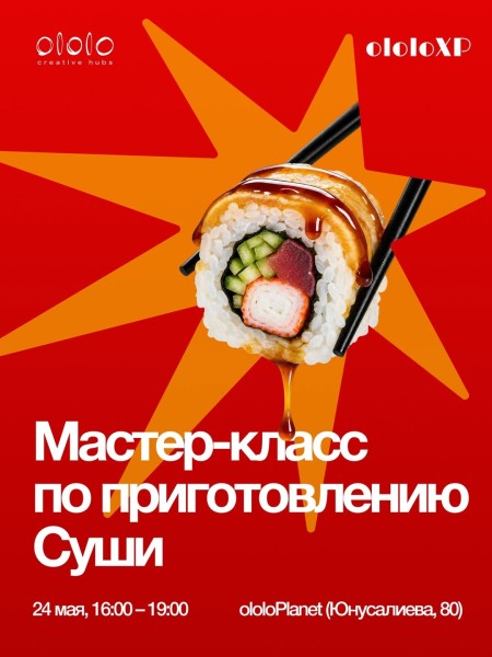 Мастер-класс по приготовлению cуши | The Art of Sushi