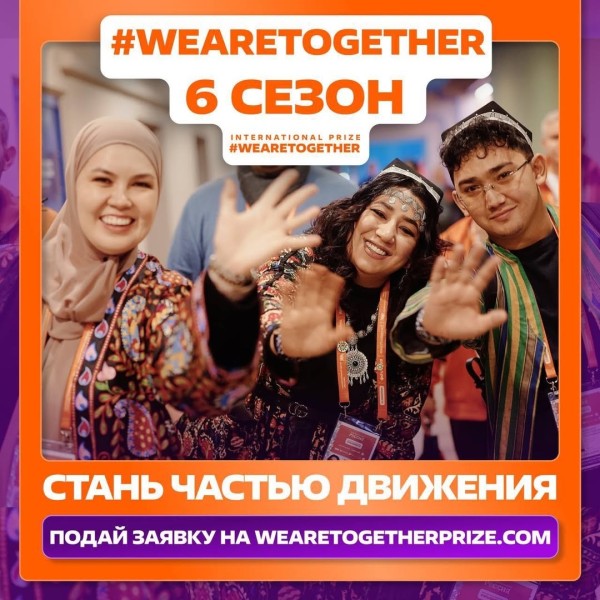 Шестой сезон Международной Премии #WEARETOGETHER | The International Prize #WEARETOGETHER 2026