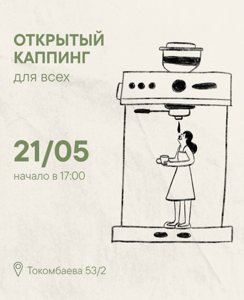 Открытый каппинг для всех (профессиональная процедура дегустации кофе)  | Бишкек 21 мая 2026