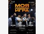 "Моя игра" Самая жаркая юмористическая битва сезона  | Бишкек 21 мая 2026