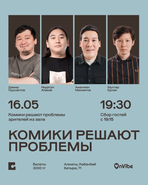 Stand Up: Комики решают проблемы┃Алматы 16.05.2026