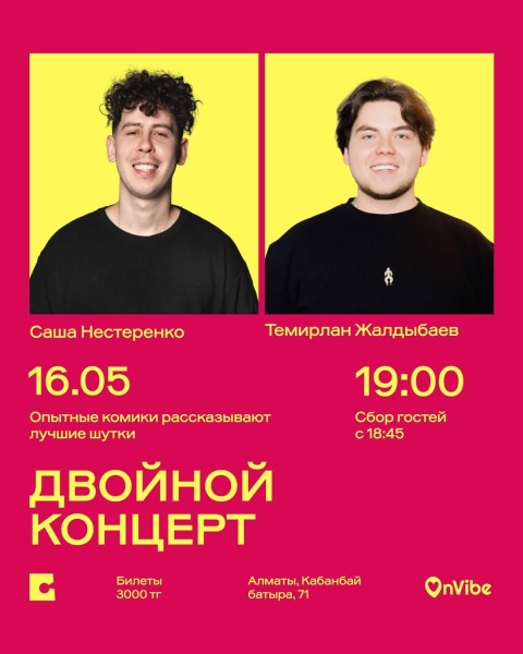 Stand Up: Темирлан Жалдыбаев и Саша Нестеренко: двойной стендап-концерт┃Алматы 16.05.2026