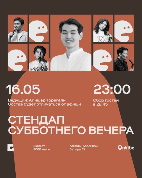 Stand Up: Стендап субботнего вечера┃Алматы 16.05.2026