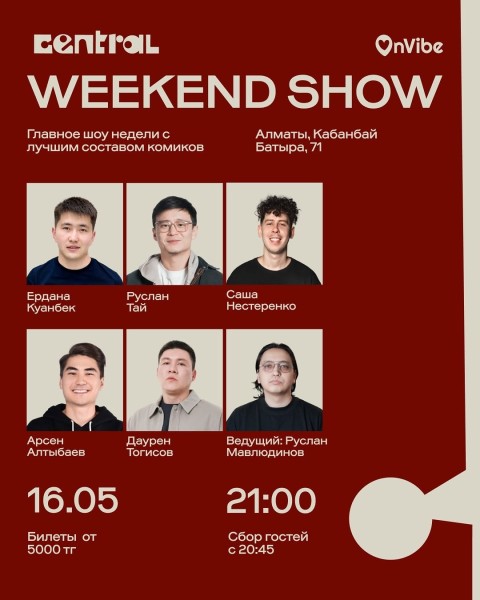 Stand Up: Weekend Show┃Алматы 16.05.2026