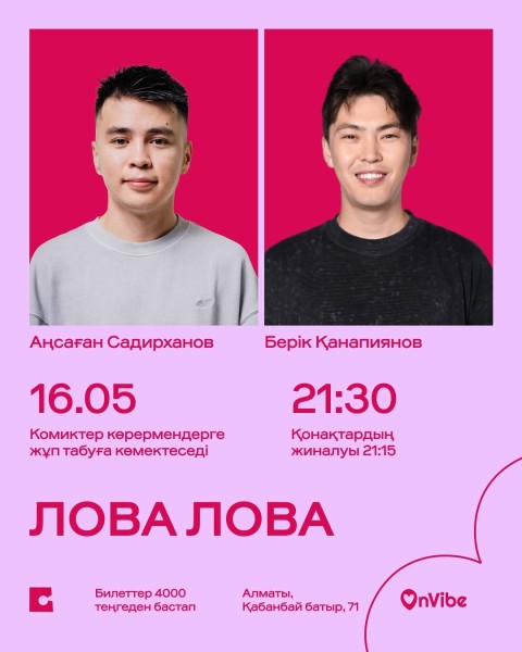 Stand Up: Лова Лова┃Алматы 16.05.2026