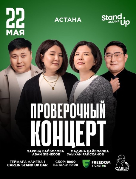 Stand Up: Проверочный концерт┃Астана 22.05.2026