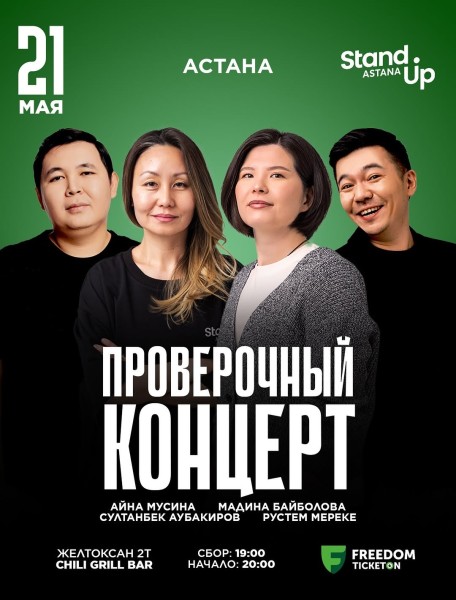 Stand Up: Проверочный концерт┃Астана 21.05.2026