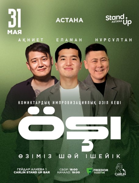 Stand Up: Өзіміз шәй ішейк┃Астана 31.05.2026