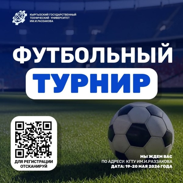 Футбольный турнир в КГТУ им. И.Раззакова