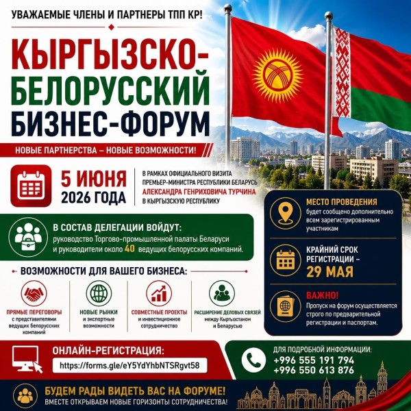 Кыргызско-Белорусский бизнес-форум 2026