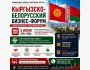 Кыргызско-Белорусский бизнес-форум 2026