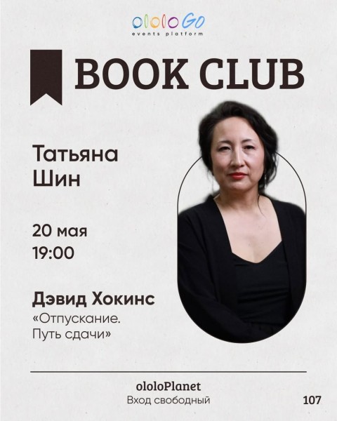 ololo BOOK CLUB:«Отпускание. Путь сдачи» Дэвид Хокинс┃Бишкек 20.04.2026