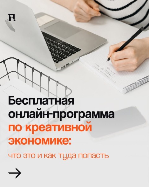 Онлайн-программа по креативной экономике