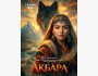 Мюзикл «АКБАРА»
