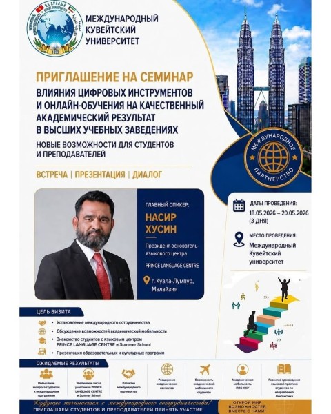 Семинар: «Влияние цифровых инструментов и онлайн-обучения на качественный академический результат в высших учебных заведениях»
