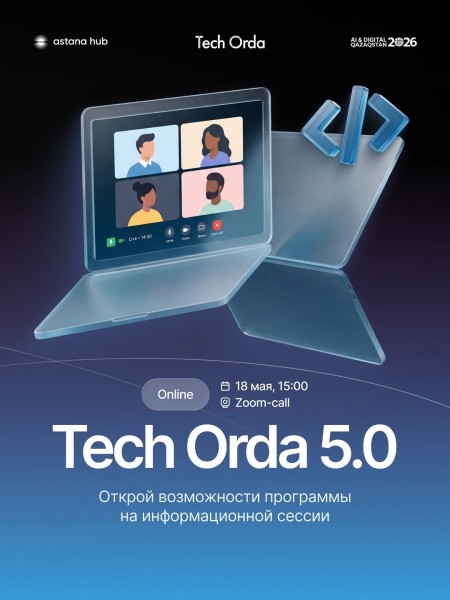  Информационная сессия о программе Tech Orda 5.0