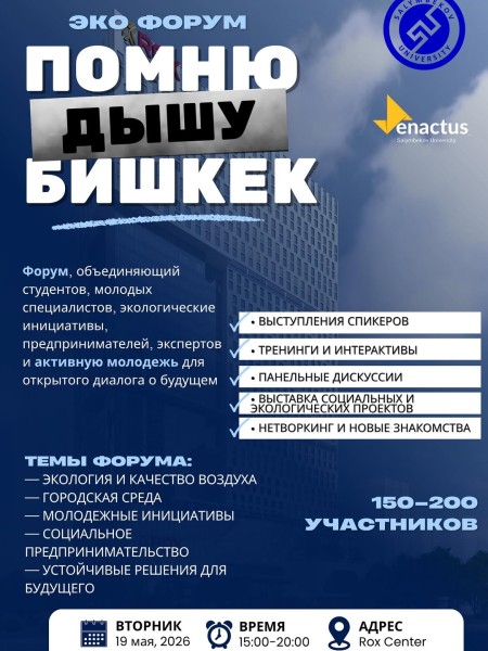 Эко-форум «ПОМНЮ. ДЫШУ. БИШКЕК.»