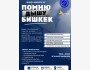 Эко-форум «ПОМНЮ. ДЫШУ. БИШКЕК.»