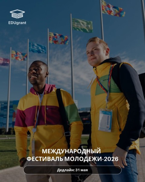 Международный фестиваль молодёжи 2026