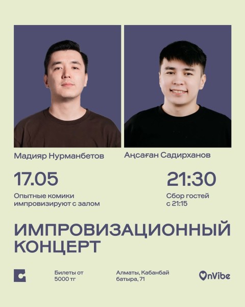 Stand Up: Импровизационный концерт Мадияра Нурманбетова и Ансагана Садирханова┃Алматы 17.05.2026