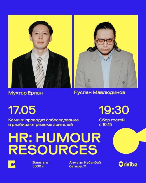Stand Up: HR: Humour Resources┃Алматы 17.05.2026