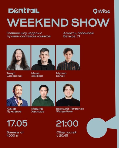 Stand Up: Weekend Show┃Алматы 17.05.2026