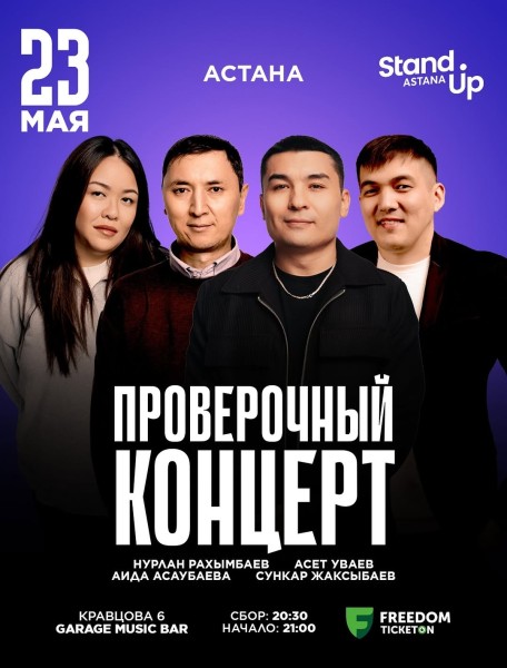 Stand Up: Проверочный концерт┃Астана 23.05.2026