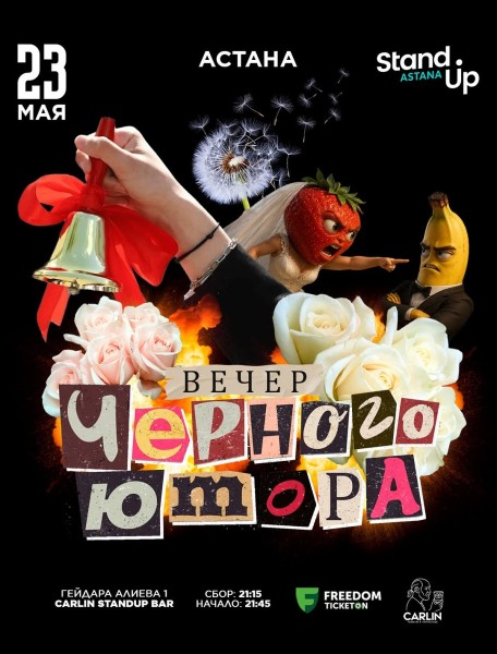 Stand Up: Вечер чёрного юмора┃Астана 23.05.2026