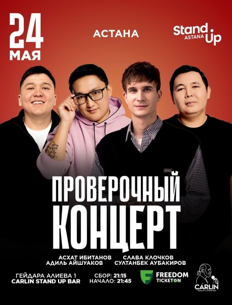 Stand Up: Проверочный концерт┃Астана 24.05.2026