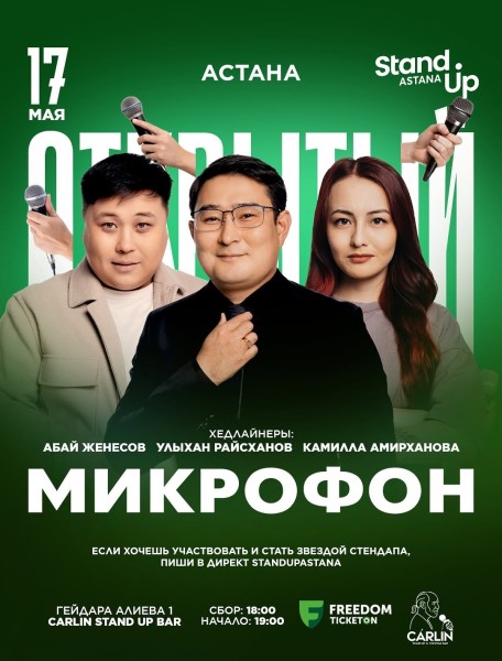 Stand Up: Открытый микрофон┃Астана 17.05.2026