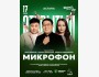 Stand Up: Открытый микрофон┃Астана 17.05.2026