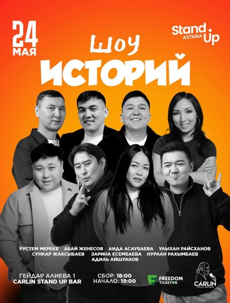 Stand Up: Шоу постыдных историй┃Астана 24.05.2026