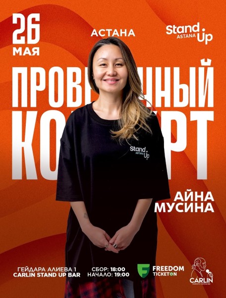 Stand Up: Проверочный концерт Айны Мусиной┃Астана 26.05.2026
