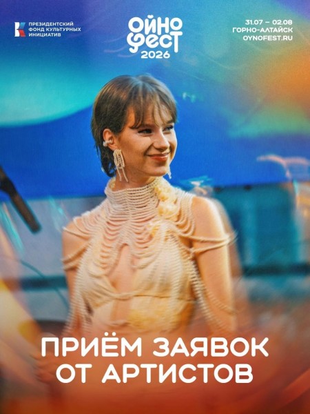 ОйноФест 2026 — сцена для авторской музыки в сердце Алтая