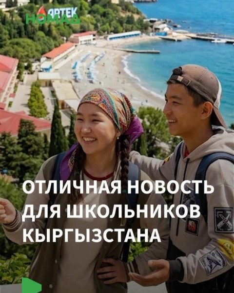 «Большая перемена» — шанс школьников Кыргызстана попасть в Артек бесплатно
