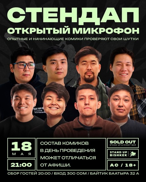 Stand Up: Открытый микрофон┃Бишкек 18.05.2026