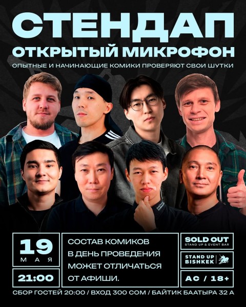 Stand Up: Открытый микрофон┃Бишкек 19.05.2026