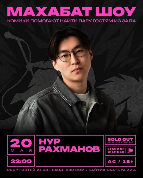 Stand Up: Махабат Шоу┃Бишкек 20.05.2026
