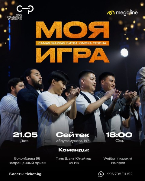 Моя игра - самая жаркая юмористическая битва сезона