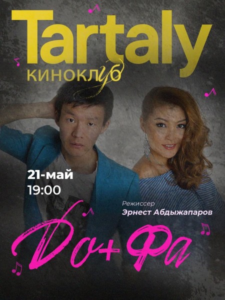 Встреча киноклуба «Тарталы»: обсуждение романтической комедии Эрнеста Абдыжапарова «До+Фа»
