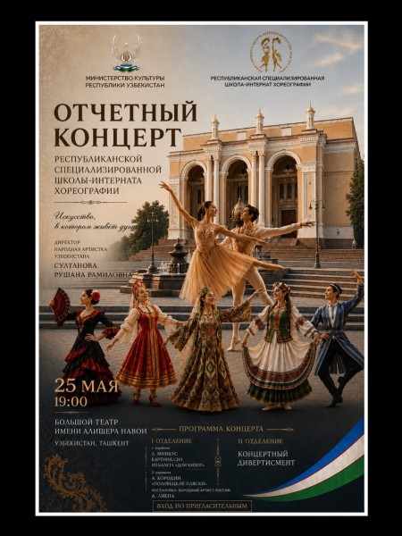 Отчетный концерт Республиканской специализированной школы-интерната хореографии